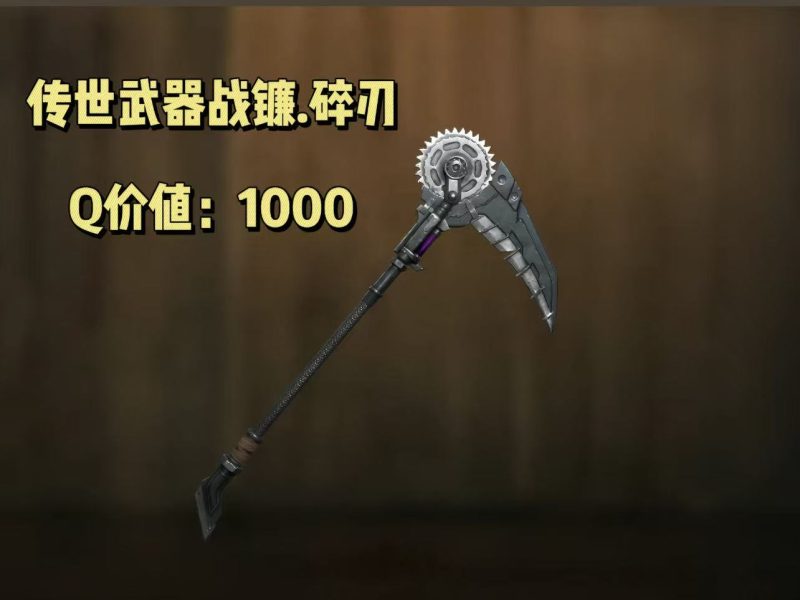 传世武器战镰.碎刃-和平精英-限定皮肤大玩家隐藏福利兑换平台