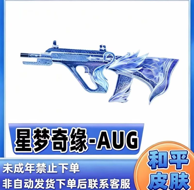 星梦奇缘aug-和平精英-限定皮肤大玩家隐藏福利兑换平台
