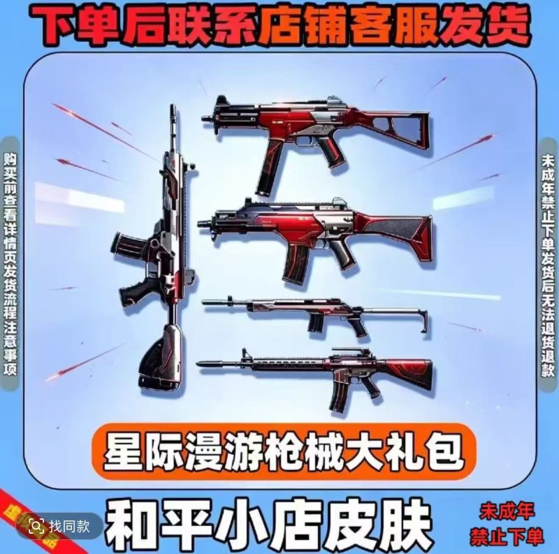 星际漫游枪械大礼包-和平精英-限定皮肤大玩家隐藏福利兑换平台